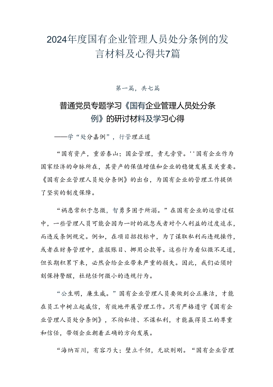 2024国有企业管理人员处分条例的发言材料及心得共7篇.docx_第1页