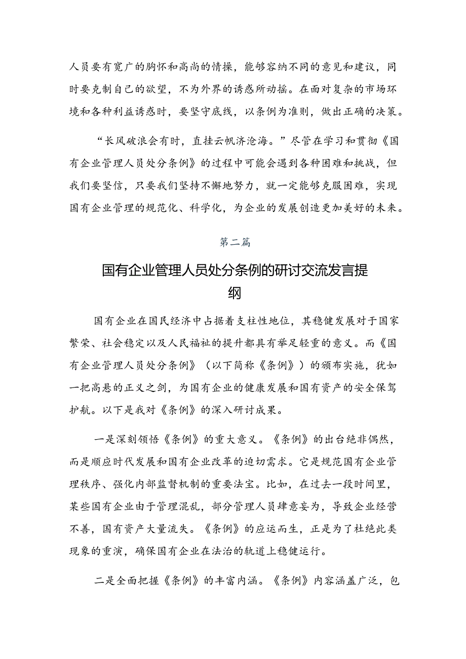 2024国有企业管理人员处分条例的发言材料及心得共7篇.docx_第2页