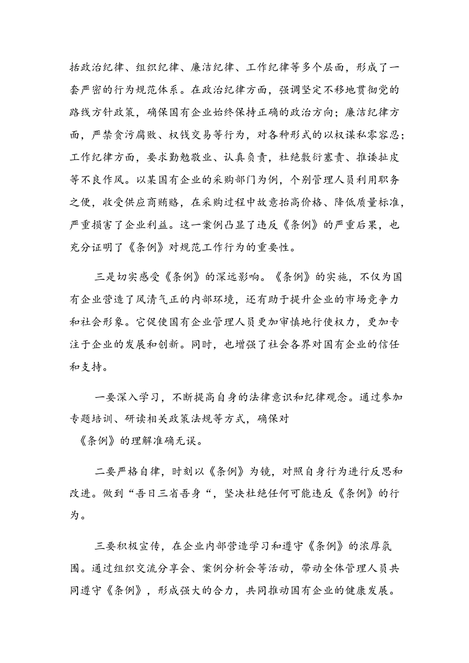 2024国有企业管理人员处分条例的发言材料及心得共7篇.docx_第3页