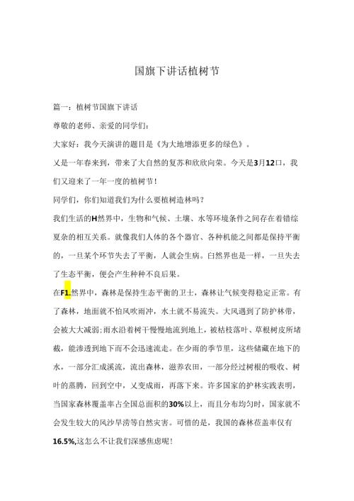 国旗下讲话植树节.docx