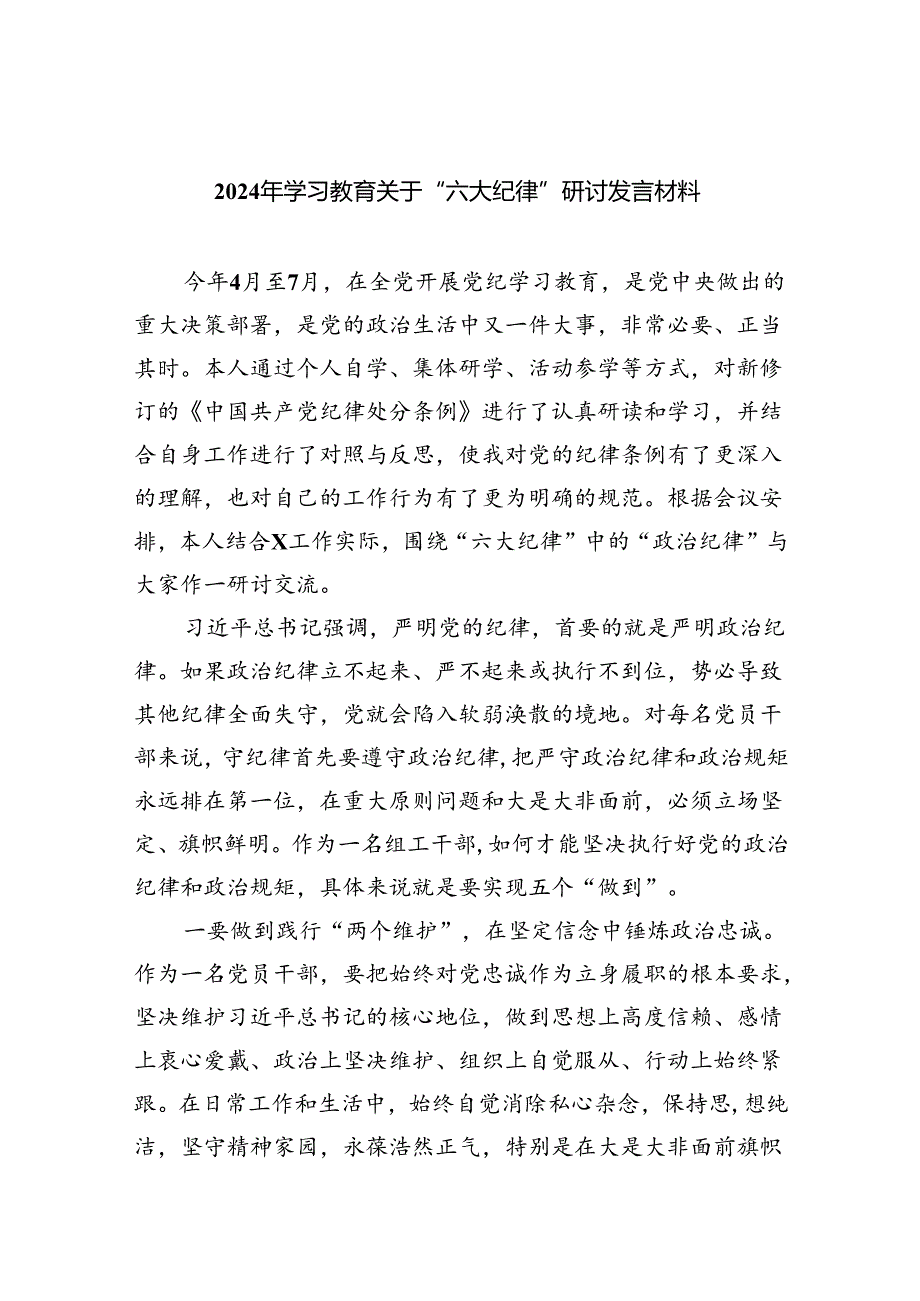 【7篇】2024年学习教育关于“六大纪律”研讨发言材料（精选）.docx_第1页