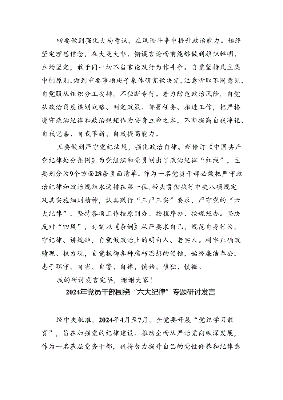 【7篇】2024年学习教育关于“六大纪律”研讨发言材料（精选）.docx_第3页