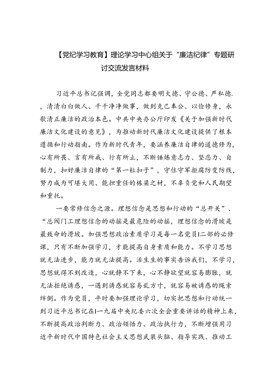 【党纪学习教育】理论学习中心组关于“廉洁纪律”专题研讨交流发言材料 （汇编9份）.docx_第1页