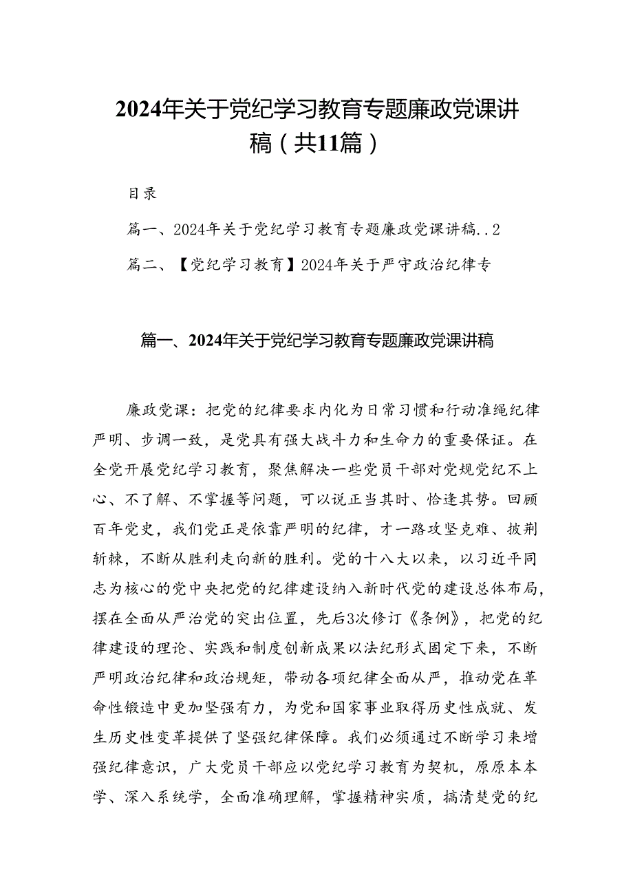 (11篇)2024年关于党纪学习教育专题廉政党课讲稿集合.docx_第1页