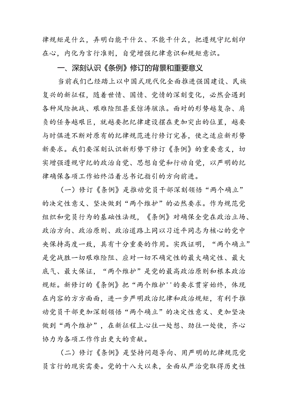 (11篇)2024年关于党纪学习教育专题廉政党课讲稿集合.docx_第2页