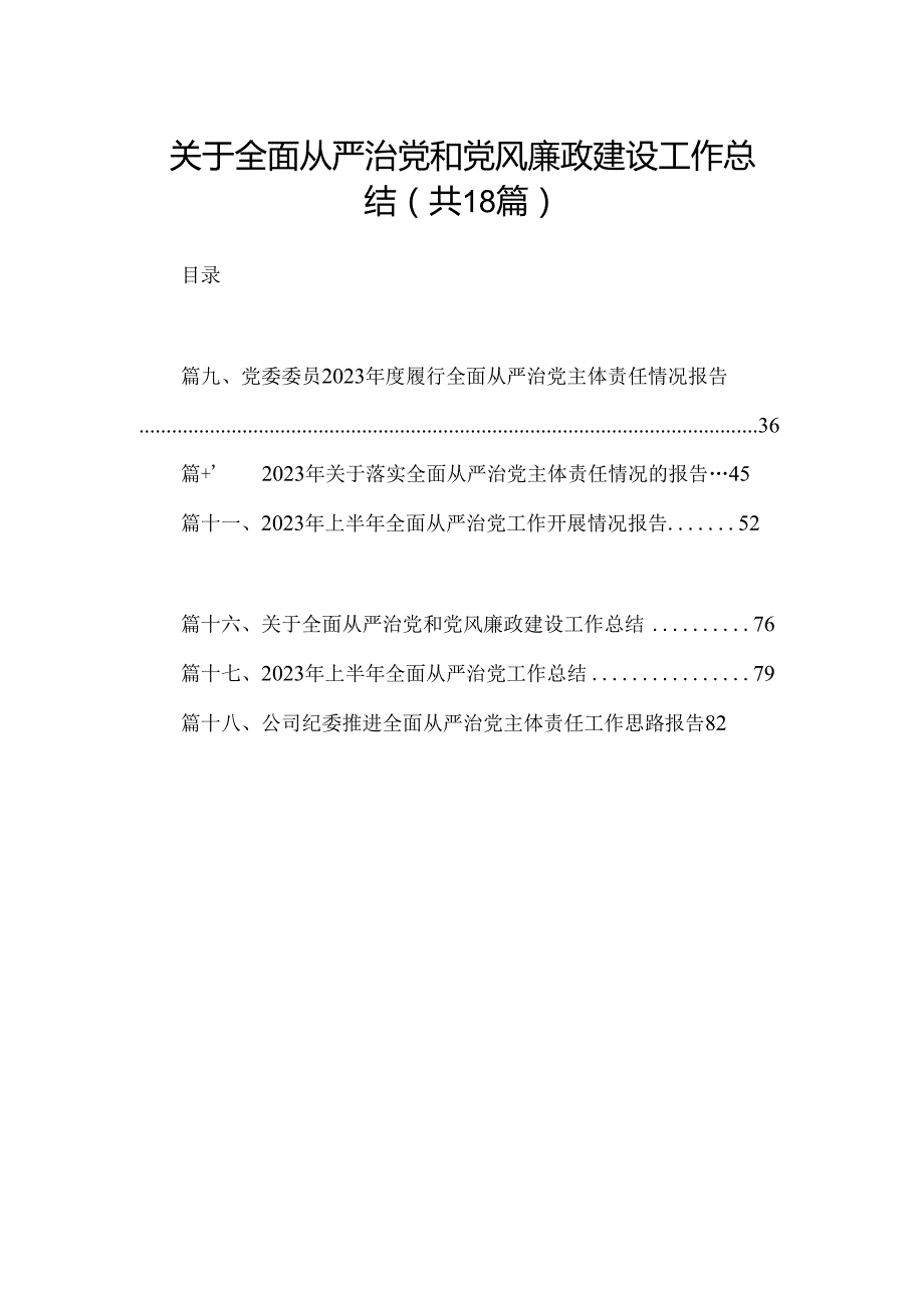 关于全面从严治党和党风廉政建设工作总结18篇(最新精选).docx_第1页