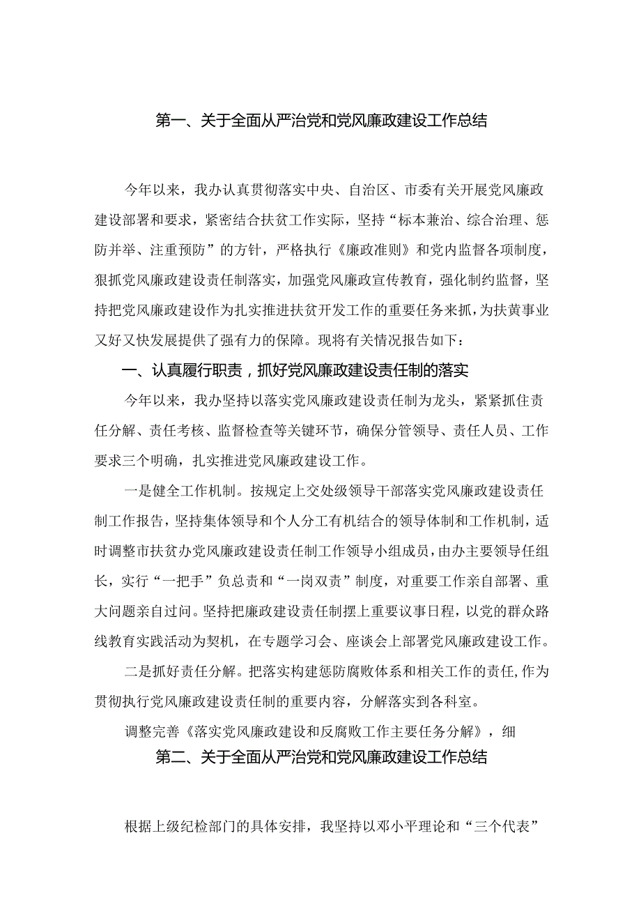 关于全面从严治党和党风廉政建设工作总结18篇(最新精选).docx_第2页