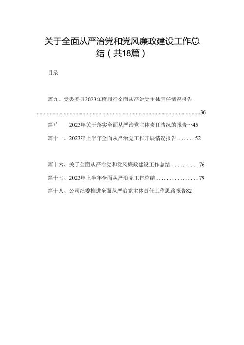 关于全面从严治党和党风廉政建设工作总结18篇(最新精选).docx