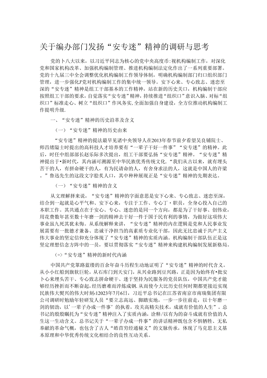 关于编办部门发扬“安专迷”精神的调研与思考.docx_第1页