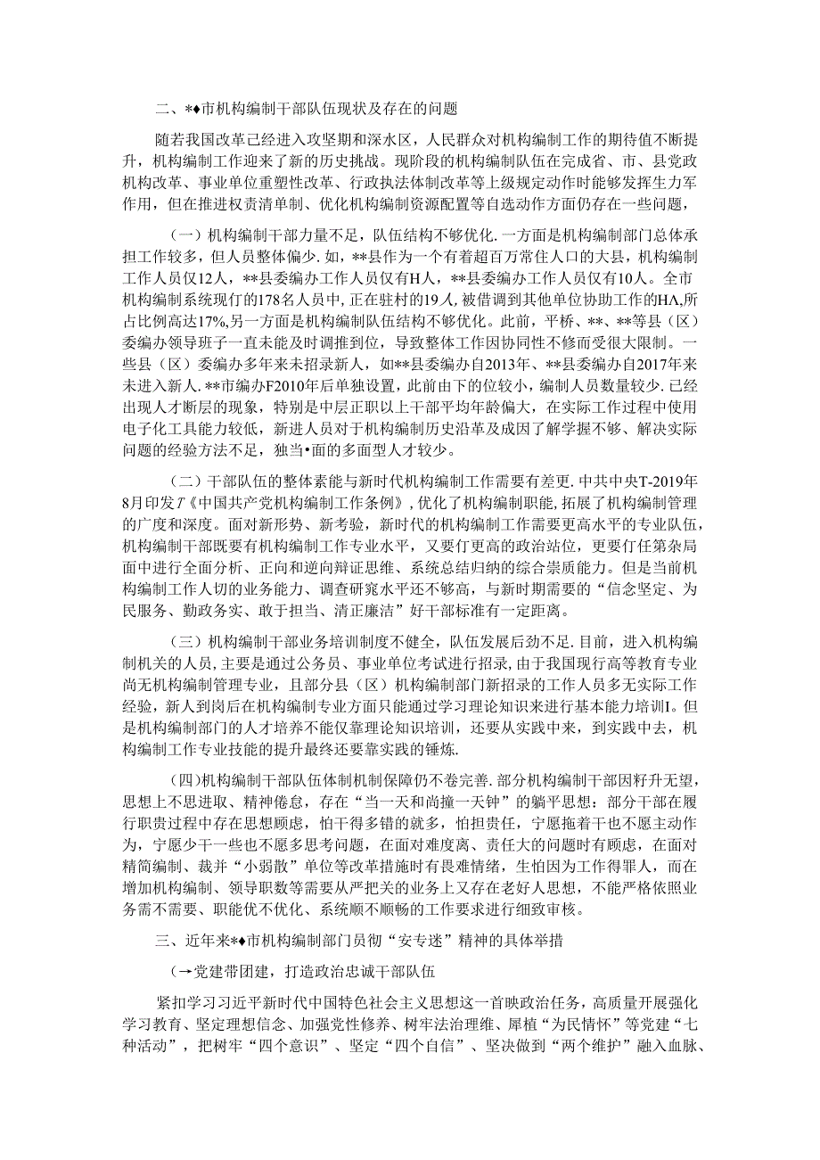 关于编办部门发扬“安专迷”精神的调研与思考.docx_第2页
