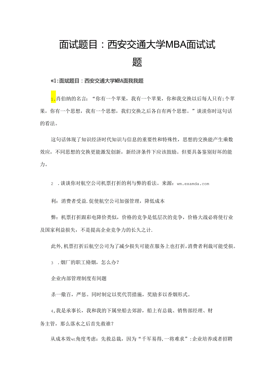 面试题目：西安交通大学MBA面试试题.docx_第1页