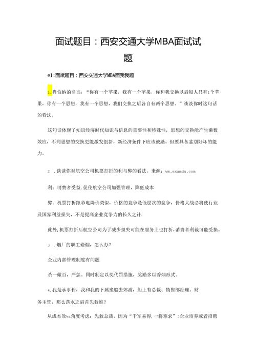 面试题目：西安交通大学MBA面试试题.docx