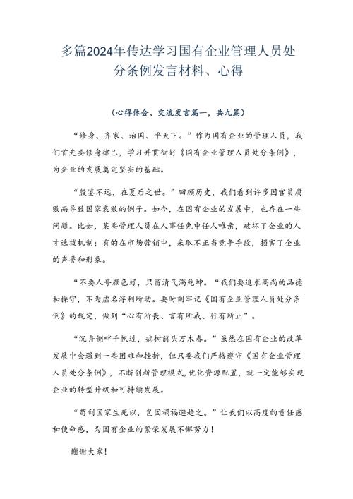 多篇2024年传达学习国有企业管理人员处分条例发言材料、心得.docx