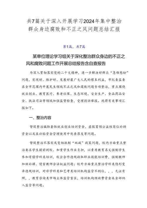 共7篇关于深入开展学习2024年集中整治群众身边腐败和不正之风问题总结汇报.docx