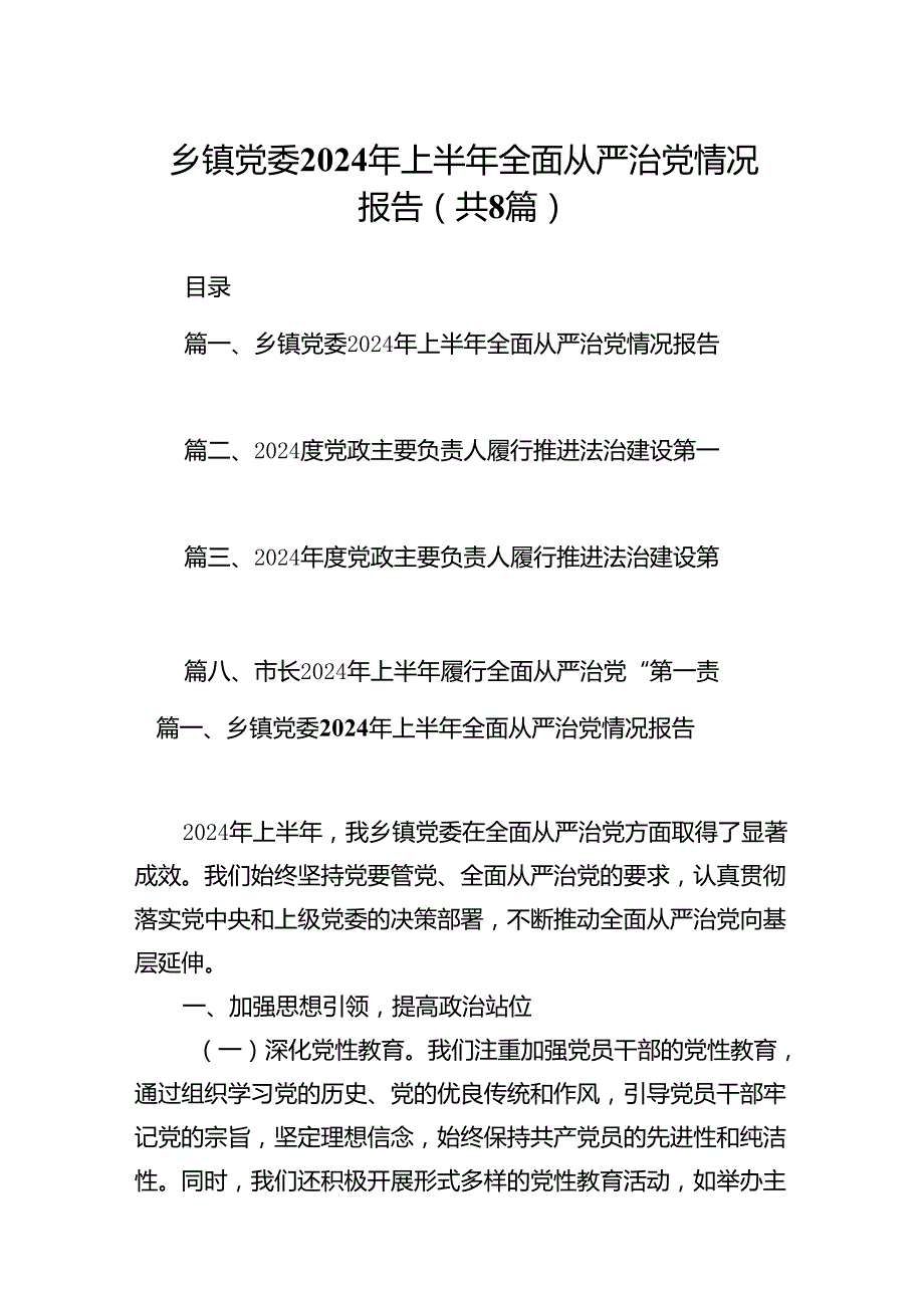 乡镇党委2024年上半年全面从严治党情况报告（共八篇选择）.docx_第1页