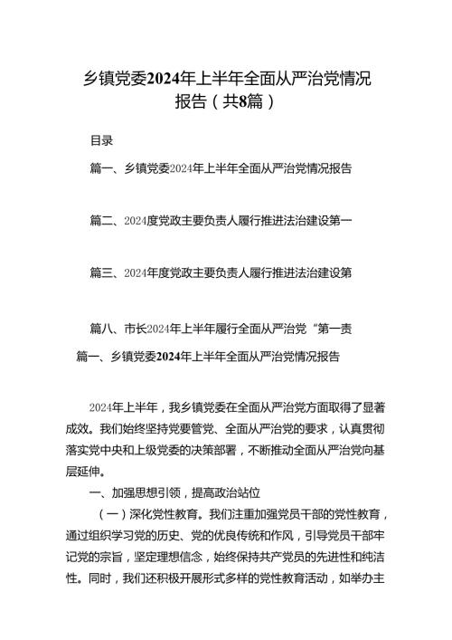 乡镇党委2024年上半年全面从严治党情况报告（共八篇选择）.docx