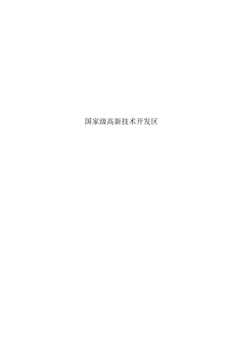 国家级高新技术开发区.docx