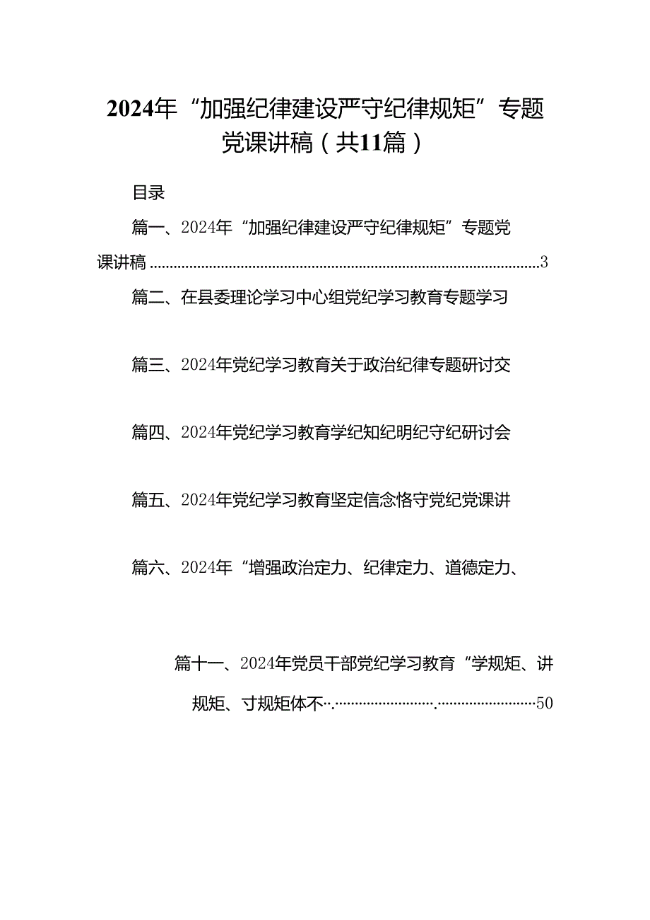 （11篇）2024年“加强纪律建设严守纪律规矩”专题党课讲稿（最新版）.docx_第1页