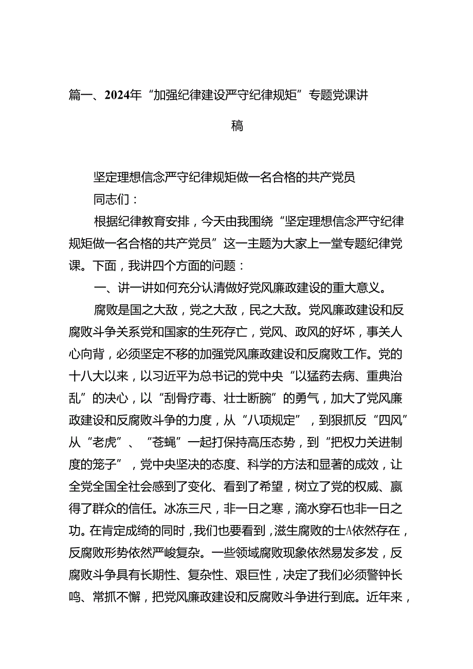 （11篇）2024年“加强纪律建设严守纪律规矩”专题党课讲稿（最新版）.docx_第2页