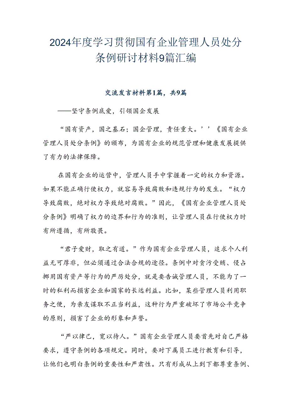 2024学习贯彻国有企业管理人员处分条例研讨材料9篇汇编.docx_第1页