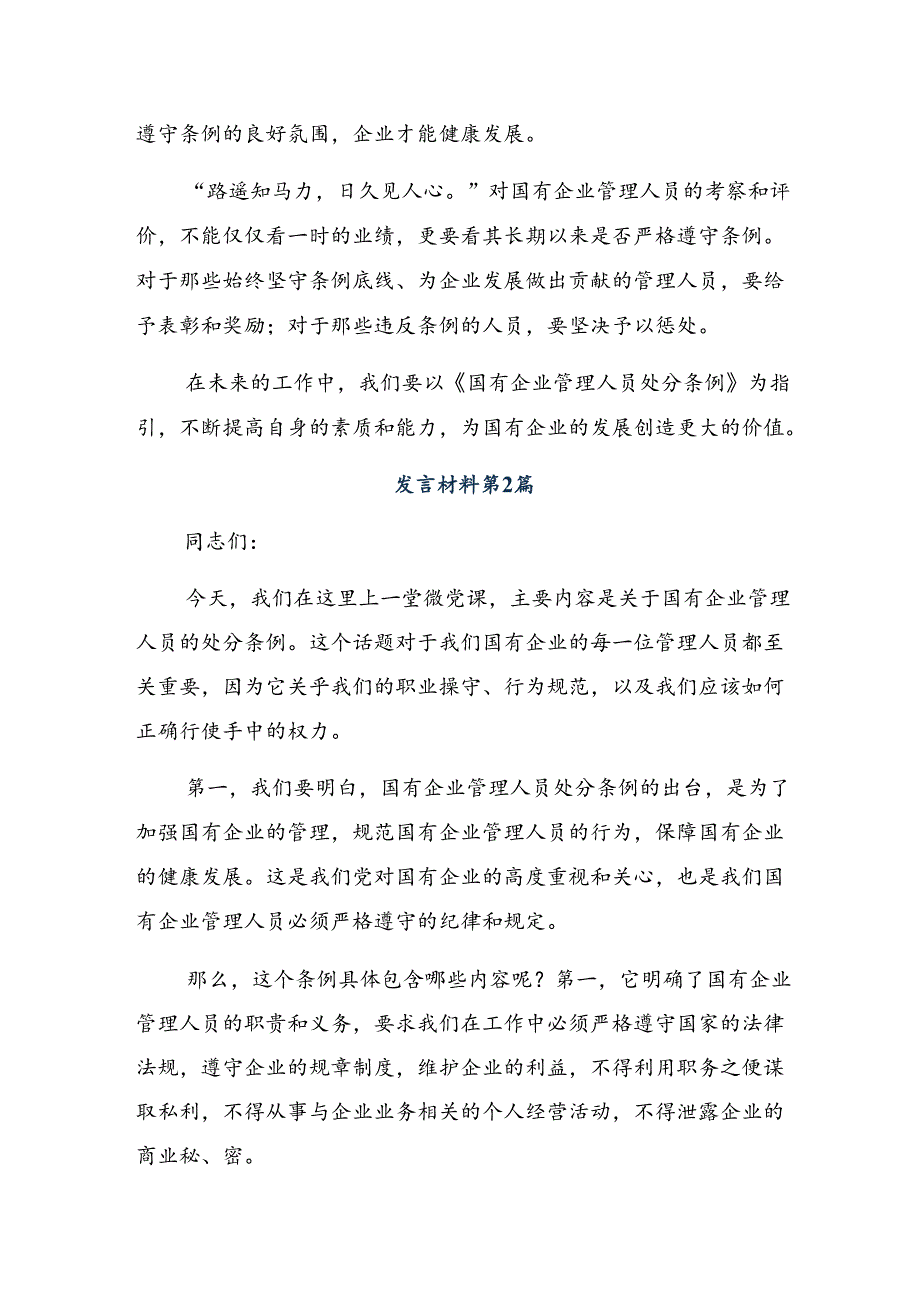 2024学习贯彻国有企业管理人员处分条例研讨材料9篇汇编.docx_第2页