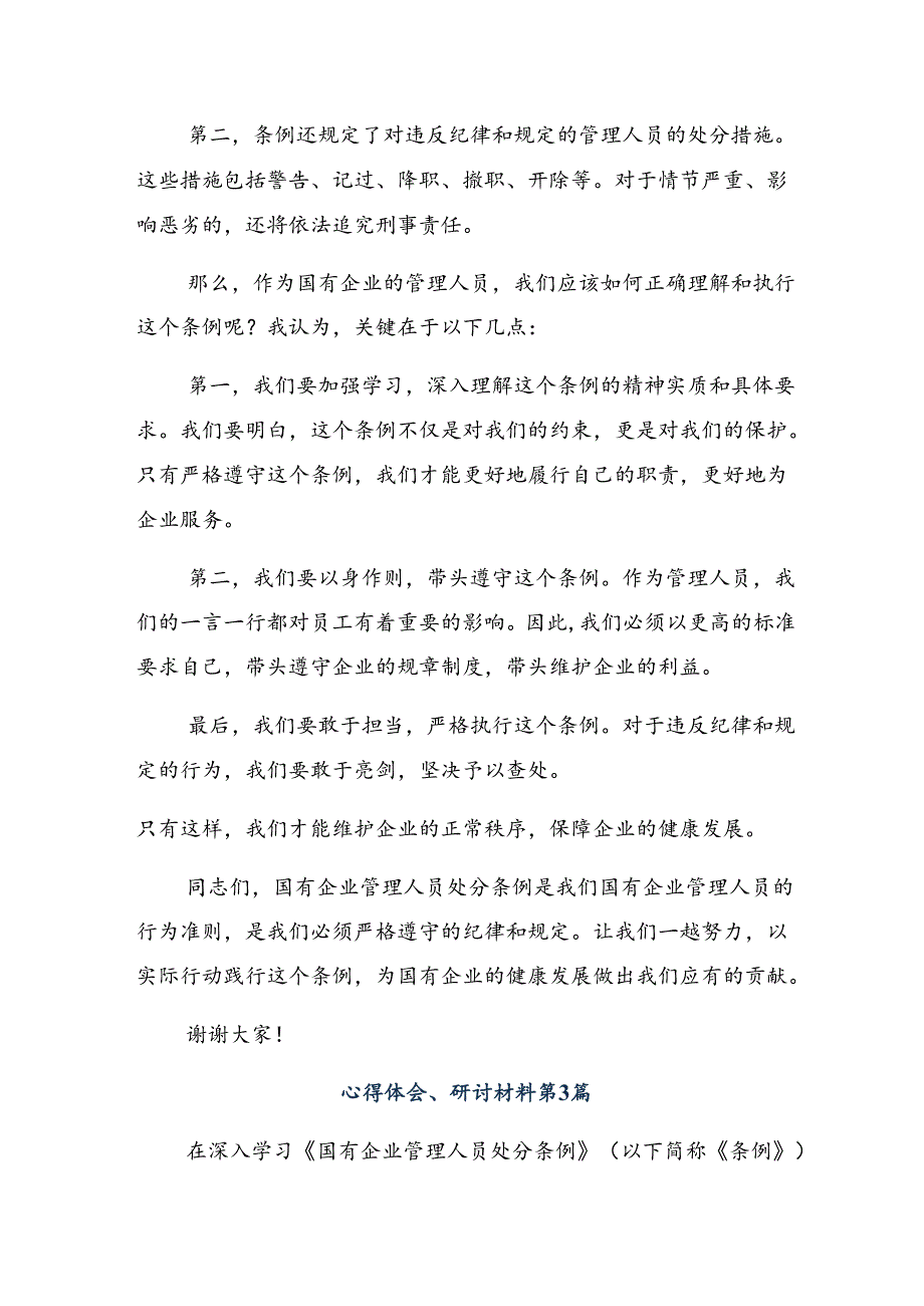 2024学习贯彻国有企业管理人员处分条例研讨材料9篇汇编.docx_第3页