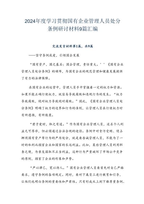 2024学习贯彻国有企业管理人员处分条例研讨材料9篇汇编.docx
