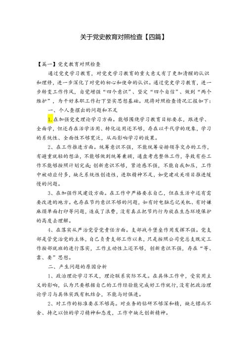 关于党史教育对照检查【四篇】.docx