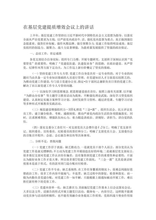 在基层党建提质增效会议上的讲话.docx