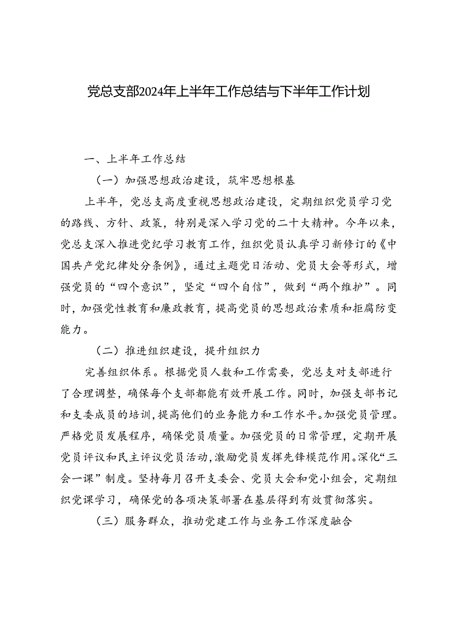 3篇 党总支部2024年上半年工作总结与下半年工作计划.docx_第1页