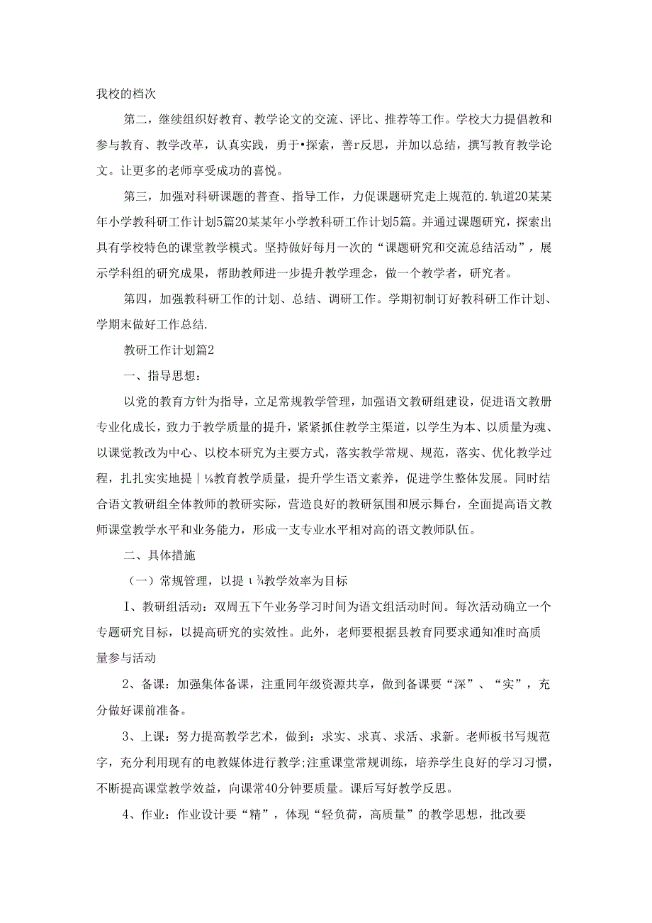 教研工作计划范文五篇.docx_第3页