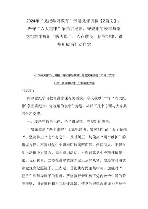 2024年“党纪学习教育”专题党课讲稿【2篇文】：严守“六大纪律” 争当讲纪律、守规矩的表率与学党纪筑牢规矩“防火墙”心存敬畏使守纪律、.docx