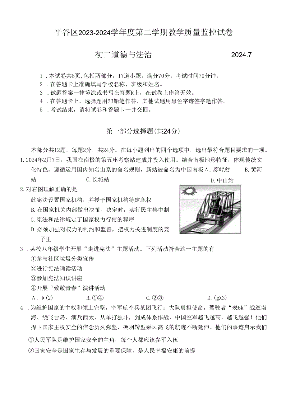 北京市平谷区20232024八年级下学期7月期末道德与法治试卷 附答案.docx_第1页
