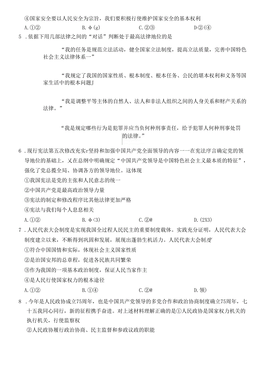 北京市平谷区20232024八年级下学期7月期末道德与法治试卷 附答案.docx_第3页