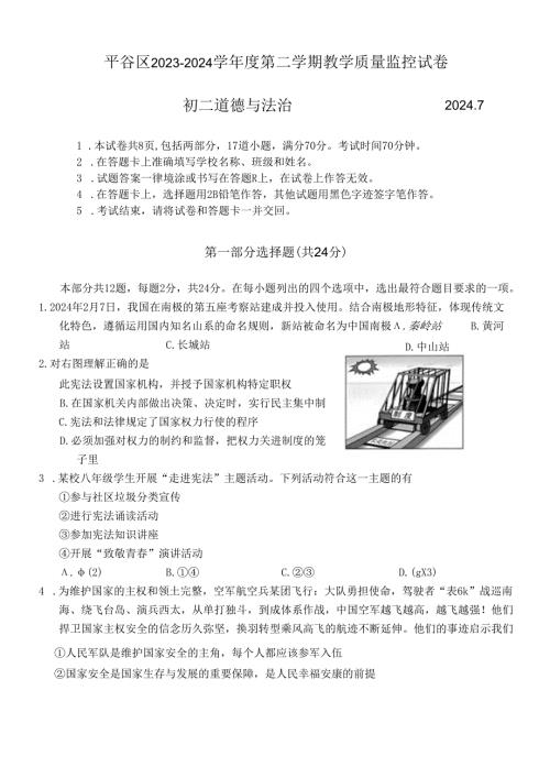 北京市平谷区20232024八年级下学期7月期末道德与法治试卷 附答案.docx