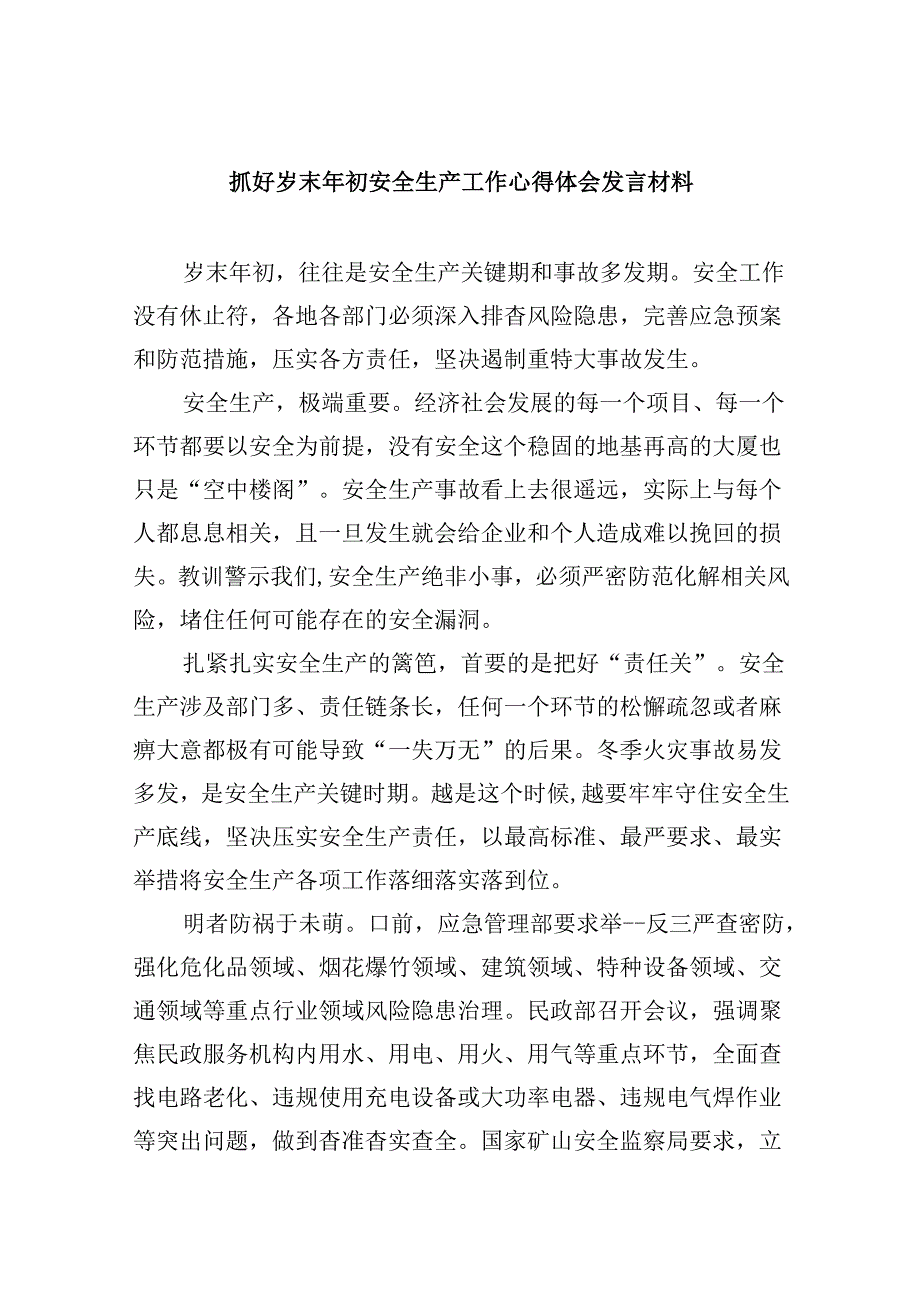 【7篇】抓好岁末2024年初安全生产工作心得体会发言材料（精选）.docx_第1页