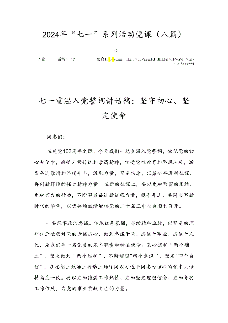 2024年“七一”系列活动党课（八篇）.docx_第1页