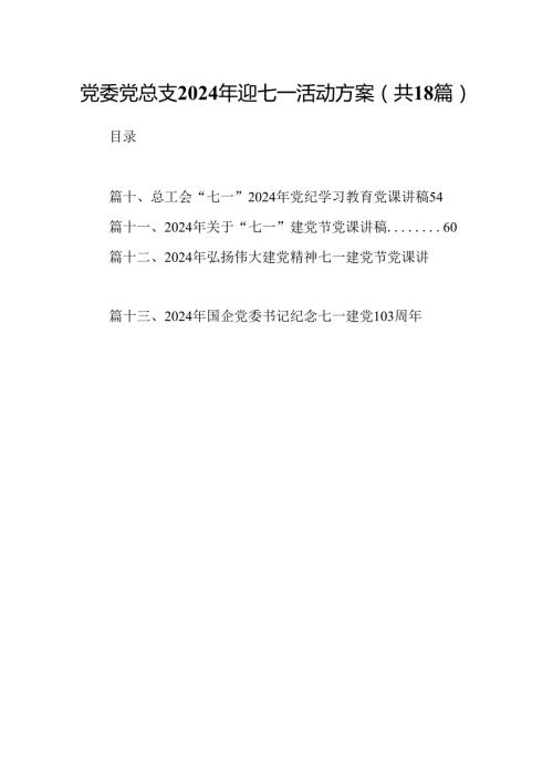 党委党总支2024年迎七一活动方案（共18篇）.docx