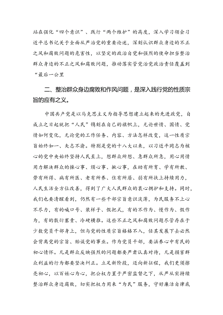 深入学习贯彻2024年群众身边的不正之风和腐败问题工作研讨交流材料9篇.docx_第2页