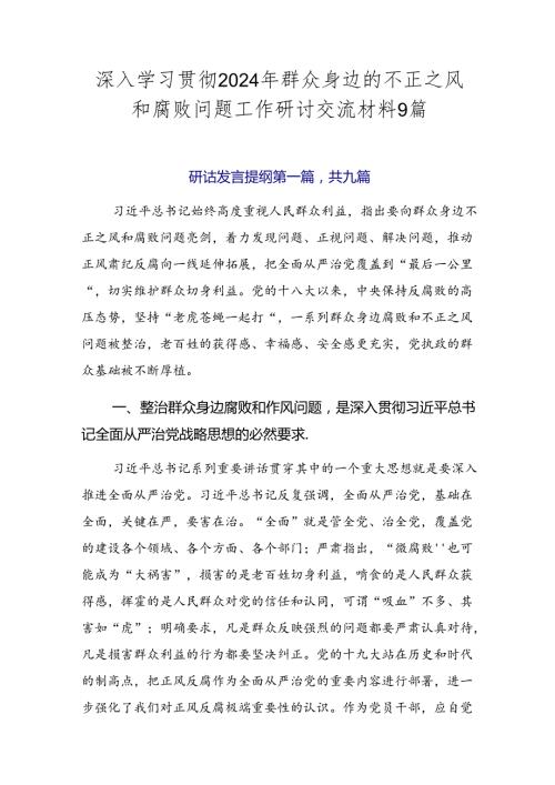 深入学习贯彻2024年群众身边的不正之风和腐败问题工作研讨交流材料9篇.docx