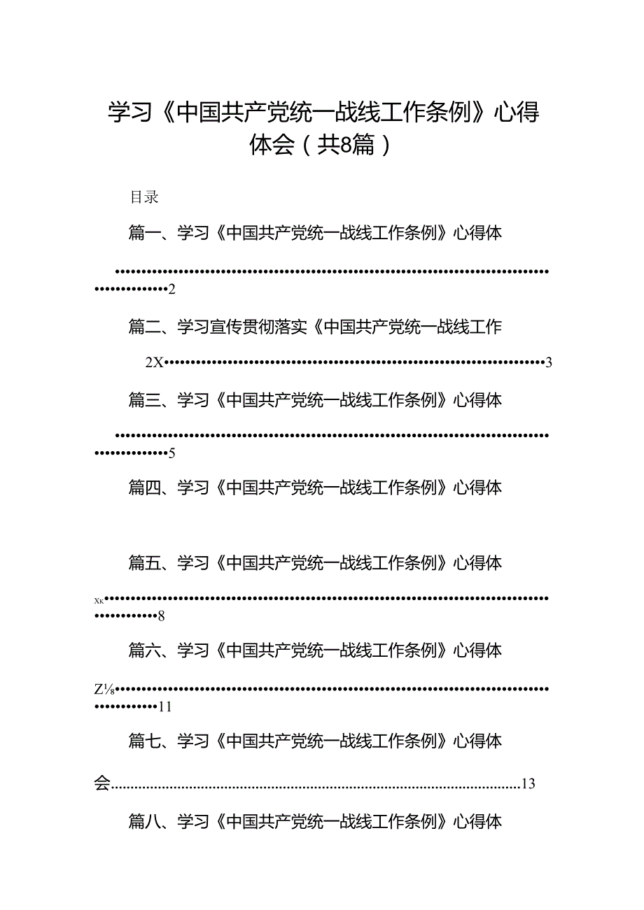 学习《中国共产党统一战线工作条例》心得体会范文8篇（精选版）.docx_第1页