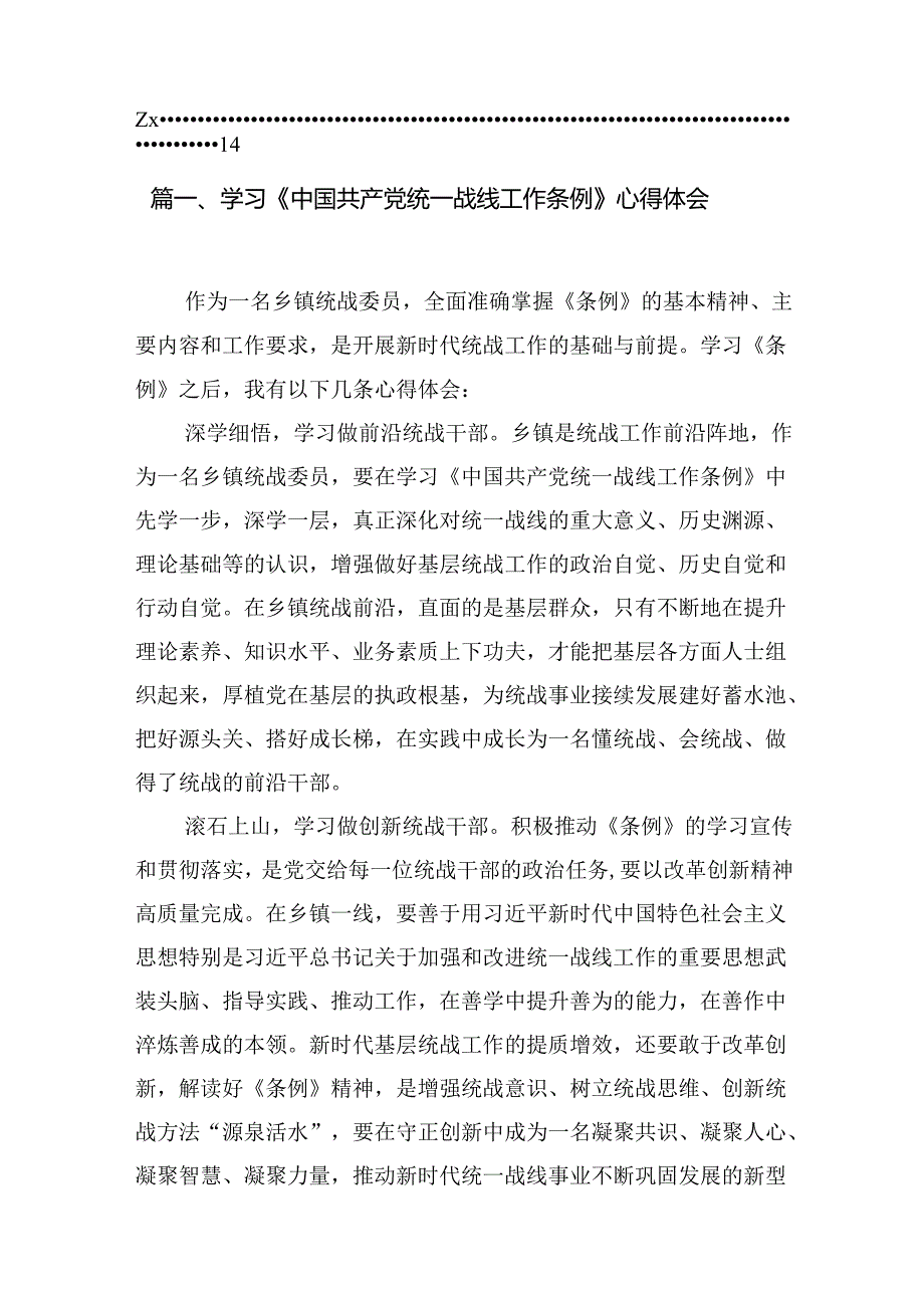 学习《中国共产党统一战线工作条例》心得体会范文8篇（精选版）.docx_第2页