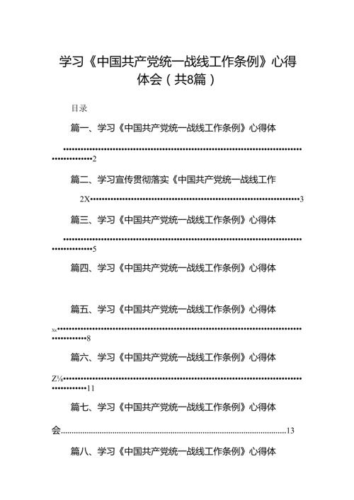 学习《中国共产党统一战线工作条例》心得体会范文8篇（精选版）.docx