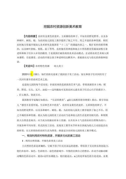 挖掘农村资源 创新美术教育 论文.docx