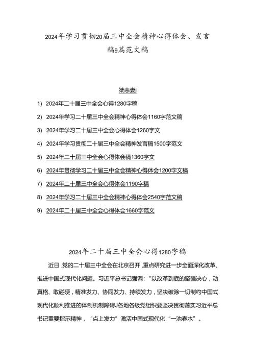 2024年学习贯彻20三中全会精神心得体会、发言稿9篇范文稿.docx