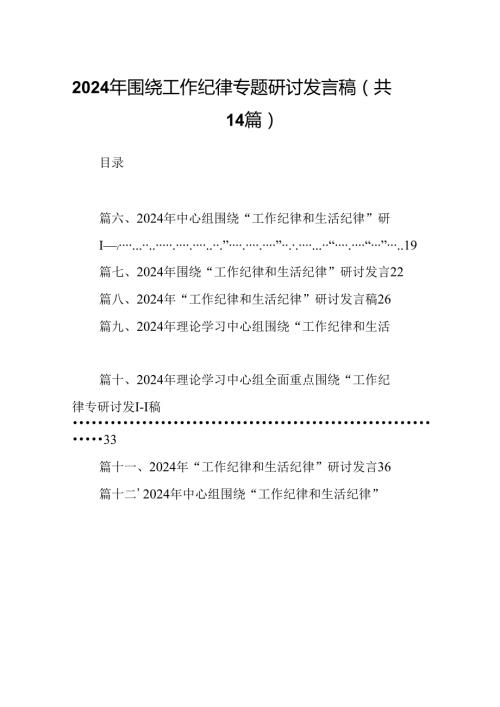 2024年围绕工作纪律专题研讨发言稿14篇（详细版）.docx