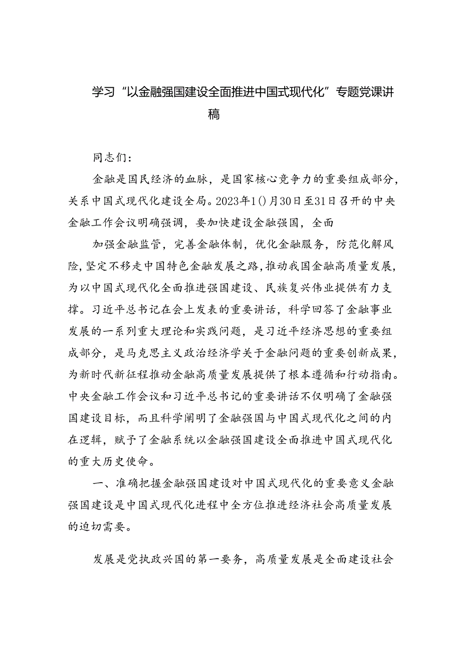学习“以金融强国建设全面推进中国式现代化”专题党课讲稿（共五篇）.docx_第1页