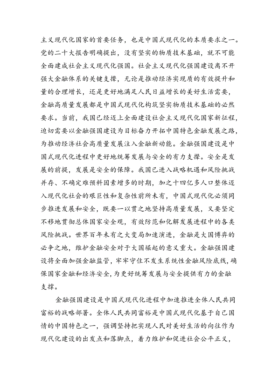 学习“以金融强国建设全面推进中国式现代化”专题党课讲稿（共五篇）.docx_第2页