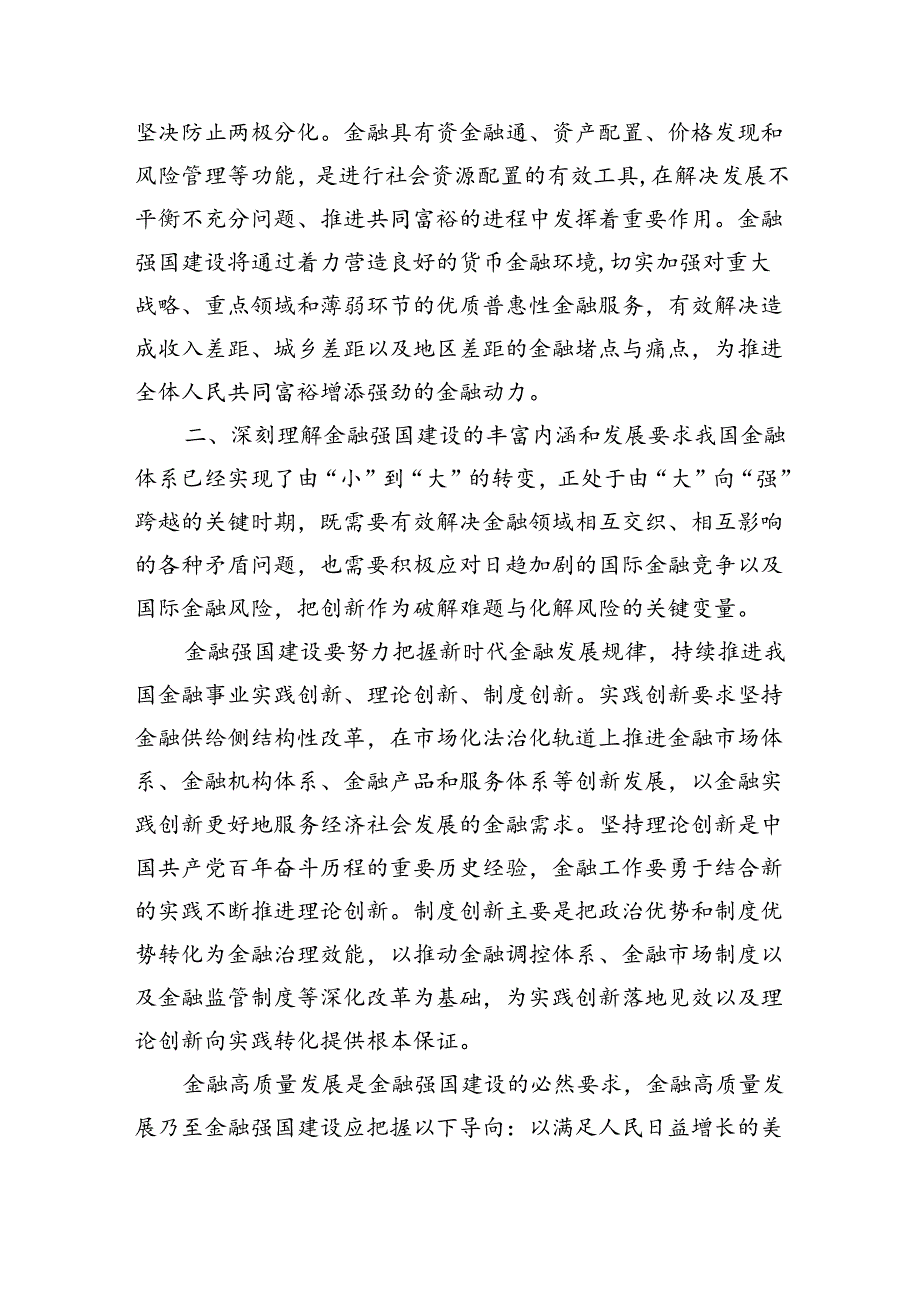 学习“以金融强国建设全面推进中国式现代化”专题党课讲稿（共五篇）.docx_第3页