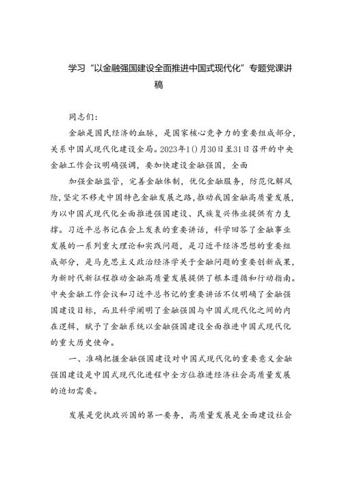 学习“以金融强国建设全面推进中国式现代化”专题党课讲稿（共五篇）.docx